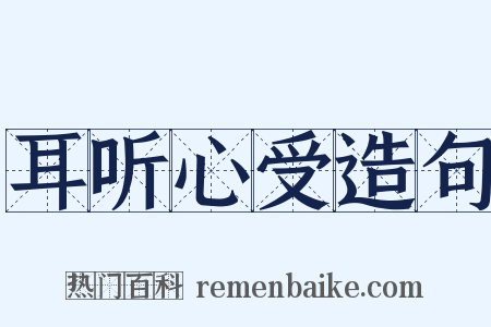 耳听心受造句是什么意思的图片